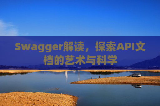 Swagger解读，探索API文档的艺术与科学