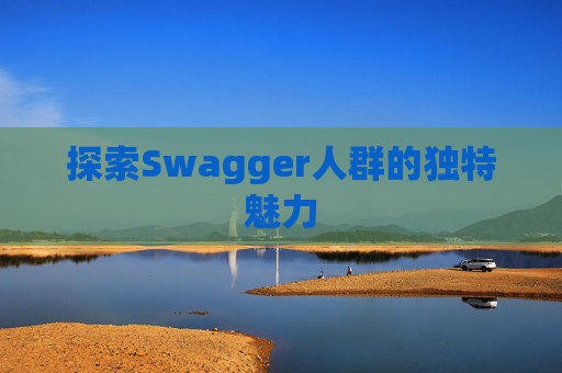 探索Swagger人群的独特魅力