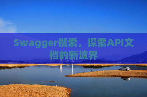 Swagger搜索，探索API文档的新境界