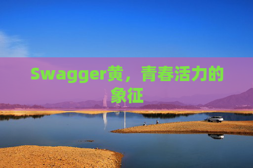 Swagger黄，青春活力的象征