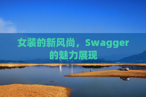 女装的新风尚，Swagger的魅力展现