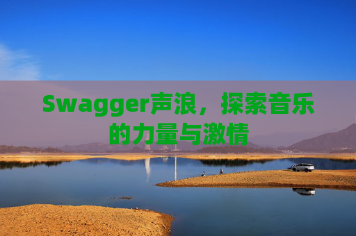 Swagger声浪，探索音乐的力量与激情