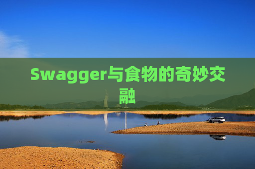 Swagger与食物的奇妙交融
