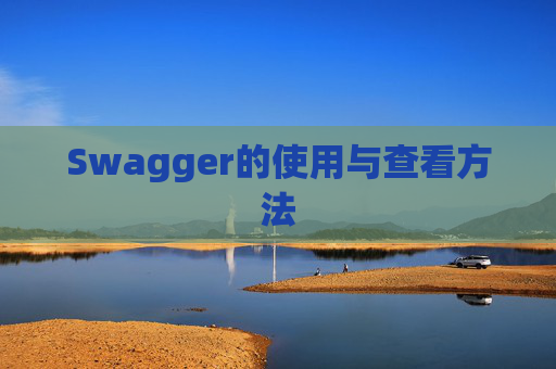 Swagger的使用与查看方法